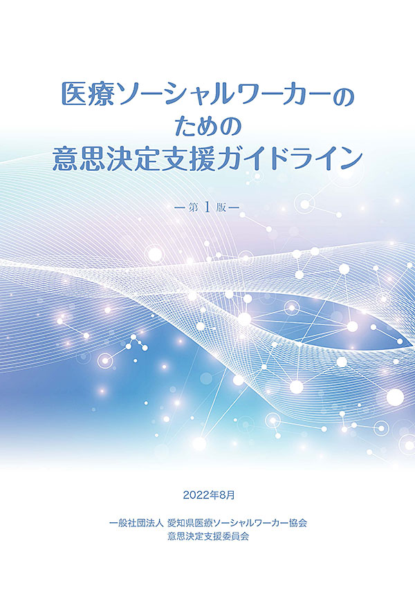 意思決定支援ガイドライン