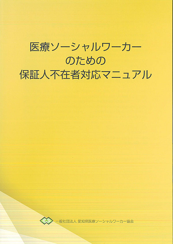 保証人不在者対応マニュアル